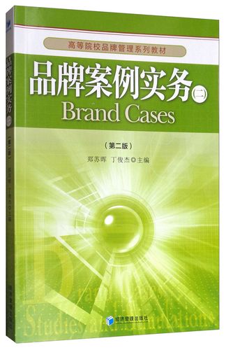 品牌案例实务高等院校品牌管理系列教材9787509**8759郑苏晖,丁俊杰编