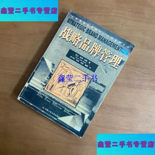 【二手9成新】战略品牌管理
