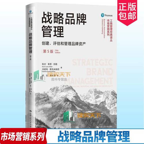 正版包邮 战略品牌管理 创建评估和管理品牌资产 第5版 五版 市场营销