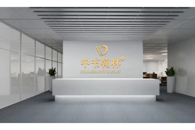 重庆中书翰林品牌管理