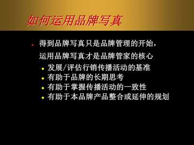 【奥美在品牌管理上的价值】PPT精美课件