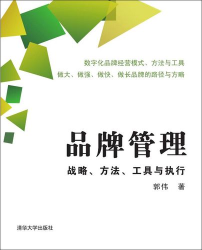 【正品书籍】品牌管理:战略,方法,工具与执行 郭伟 清华大学出版社 正